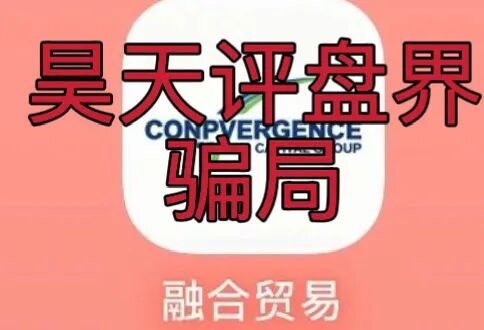 融合贸易Convergence会员超三千人,月收益30%以上引警惕