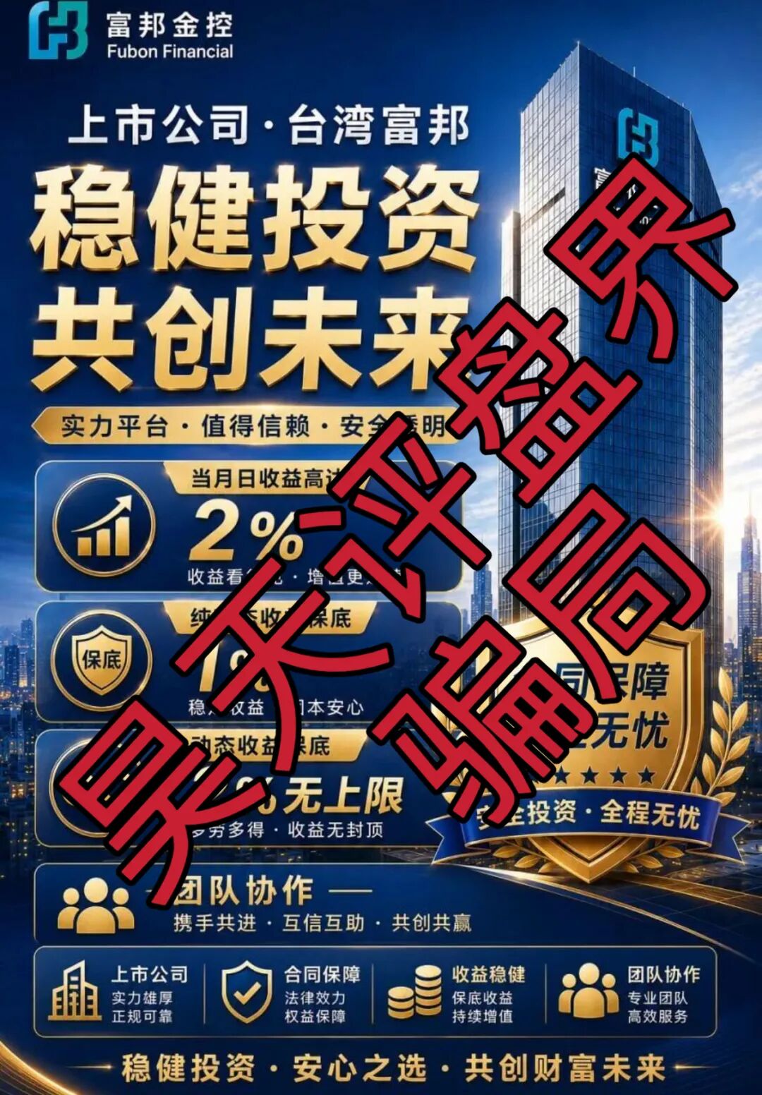 富邦金控野狼团队冒用台湾富邦金控名义,以倍投下注和星级拉人头模式运作